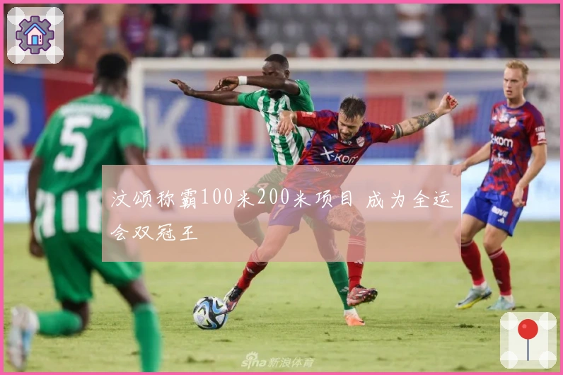 汶颂称霸100米200米项目 成为全运会双冠王