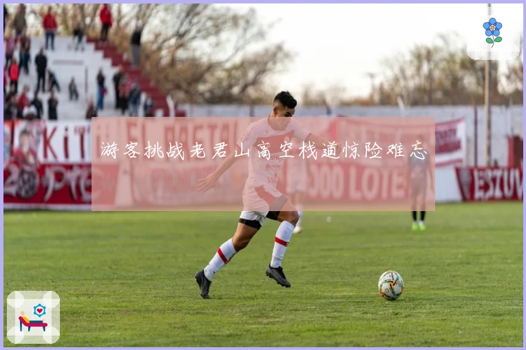 游客挑战老君山高空栈道惊险难忘