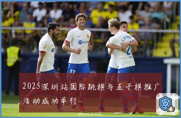 2025深圳站国际跳棋与五子棋推广活动成功举行
