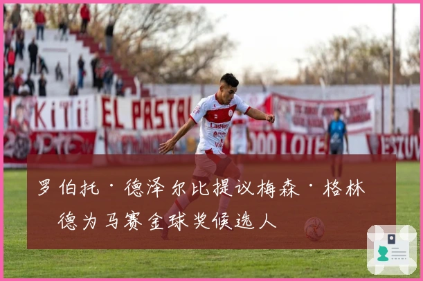 罗伯托·德泽尔比提议梅森·格林伍德为马赛金球奖候选人