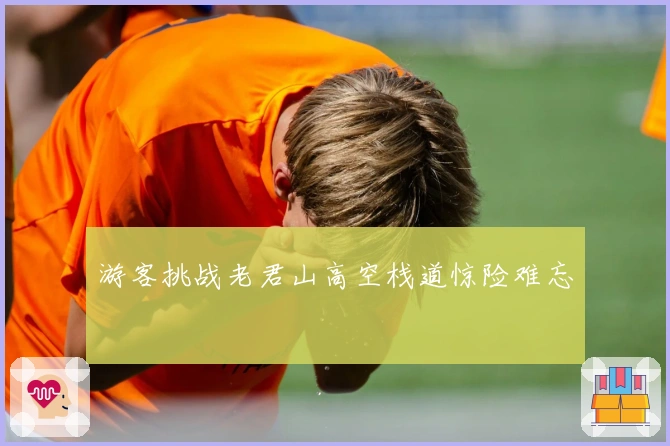 游客挑战老君山高空栈道惊险难忘