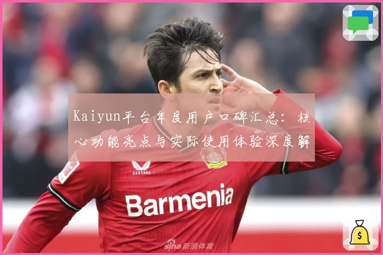 Kaiyun平台年度用户口碑汇总：核心功能亮点与实际使用体验深度解析