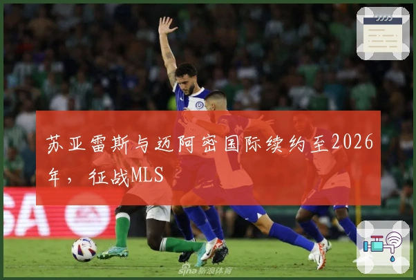苏亚雷斯与迈阿密国际续约至2026年，征战MLS