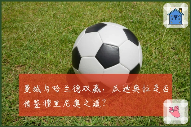 曼城与哈兰德双赢，瓜迪奥拉是否借鉴穆里尼奥之道？