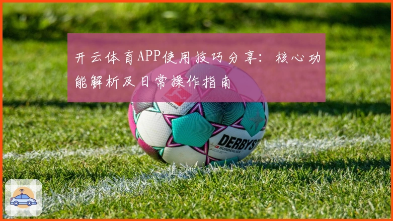 开云体育APP使用技巧分享:核心功能解析及日常操作指南