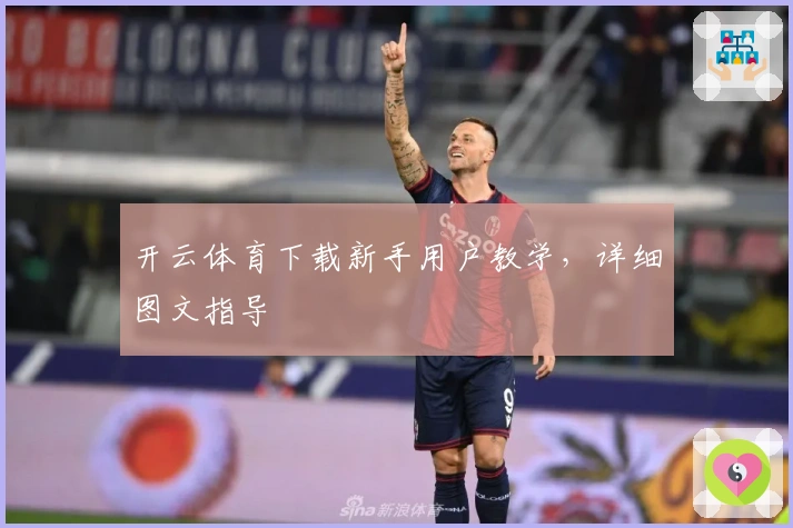 开云体育下载新手用户教学，详细图文指导