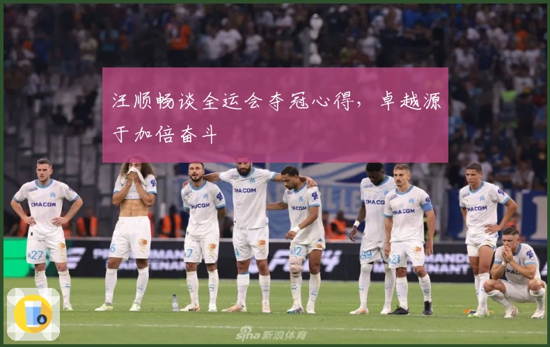 汪顺畅谈全运会夺冠心得，卓越源于加倍奋斗