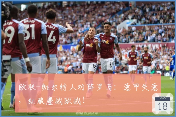 欧联-凯尔特人对阵罗马：意甲失意，红狼鏖战欧战！