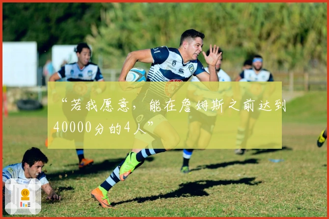 “若我愿意，能在詹姆斯之前达到40000分的4人”