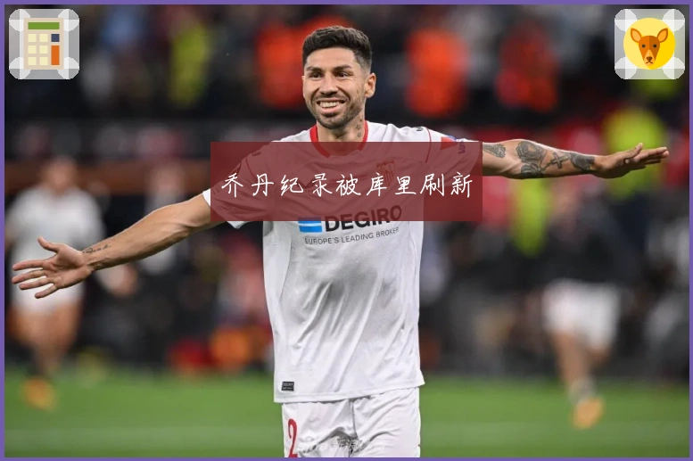 乔丹纪录被库里刷新