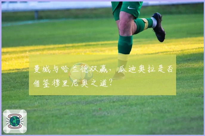 曼城与哈兰德双赢，瓜迪奥拉是否借鉴穆里尼奥之道？